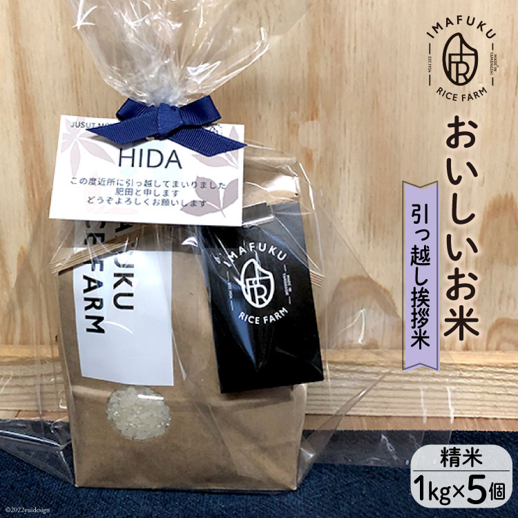引っ越し 挨拶米 おいしい お米 コシヒカリ 精米 1kg×5個 [IMAFUKU RICE FARM 山梨県 韮崎市 20743162] ギフト プレゼント 贈り物 お祝い