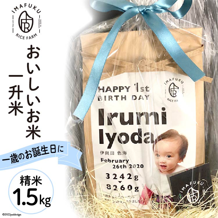 9位! 口コミ数「0件」評価「0」一升米 おいしい お米 コシヒカリ 精米 1.5kg [IMAFUKU RICE FARM 山梨県 韮崎市 20741816] ギフト プレ･･･ 