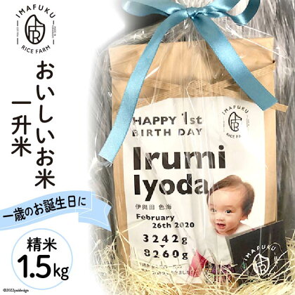 一升米 おいしい お米 コシヒカリ 精米 1.5kg [IMAFUKU RICE FARM 山梨県 韮崎市 20741816] ギフト プレゼント 贈り物 お祝い