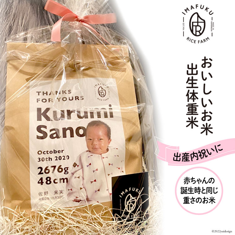 出生体重米 おいしい お米 コシヒカリ 精米 ギフト プレゼント 贈り物 お祝い / IMAFUKU RICE FARM / 山梨県 韮崎市