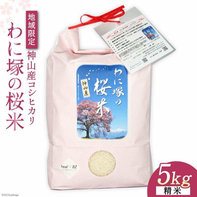 【ふるさと納税】わに塚の桜米 精米 5kg [スーパークラフト 山梨県 韮崎市 20741892]