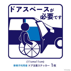 【ふるさと納税】車椅子 利用者 駐車時 ドアスペース 注意喚起 ステッカー 青色 1枚 / ウイール...