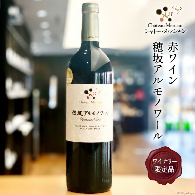 赤ワイン 穂坂アルモノワール 750ml ワイナリー限定品 酒 ワイン [シャトー・メルシャン 勝沼ワイナリー 山梨県 韮崎市 20741876]