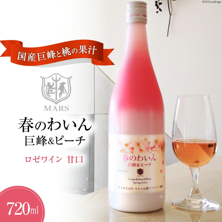 【ふるさと納税】ワイン ロゼ 甘口 「春のわいん 巨峰＆ピーチ」720ml×1本《3月前半～6月前半お届け》 お酒 期間限定 / 本坊酒造 マルス穂坂ワイナリー / 山梨県 韮崎市･･･