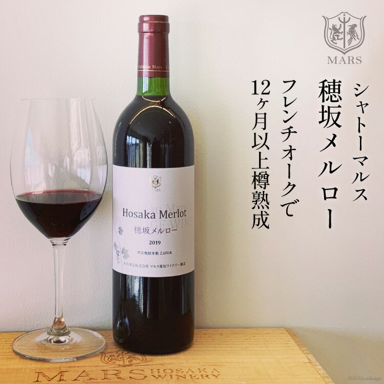 ワイン 赤 穂坂メルロー 750ml ミディアムボディ [本坊酒造 マルス穂坂ワイナリー 山梨県 韮崎市 20743113] 赤ワイン シャトーマルス