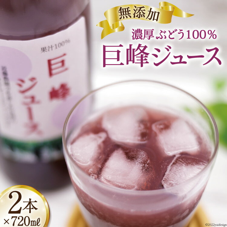 42位! 口コミ数「0件」評価「0」無添加 巨峰 ストレート ジュース 720ml×2本 葡萄 ぶどう [近藤農園 山梨県 韮崎市 20742503]