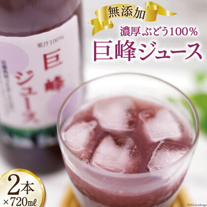 無添加 巨峰 ストレート ジュース 720ml×2本 葡萄 ぶどう [近藤農園 山梨県 韮崎市 20742503]