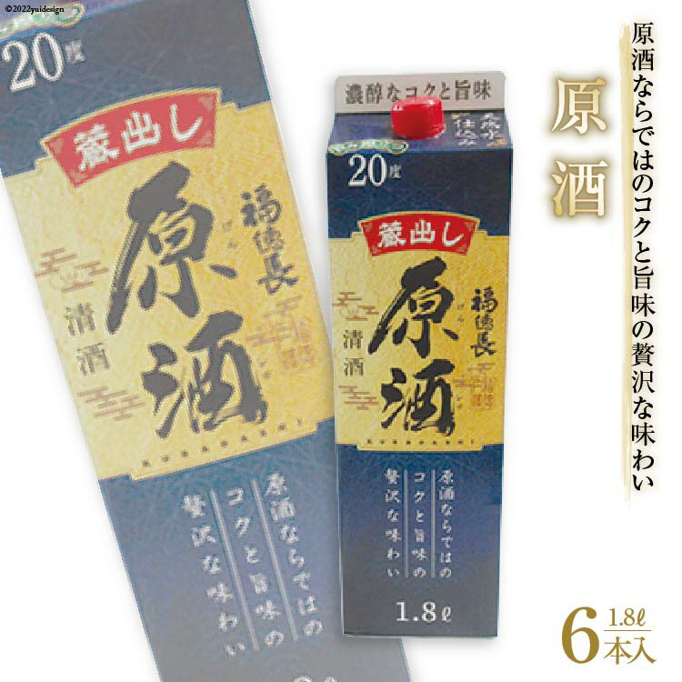 5位! 口コミ数「0件」評価「0」日本酒 福徳長 原酒 1.8L×6本 紙パック 酒 [まあめいく 山梨県 韮崎市 20742039]