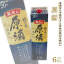 【ふるさと納税】日本酒 福徳長 原酒 1.8L 6本 紙パック 酒 [まあめいく 山梨県 韮崎市 20742039]