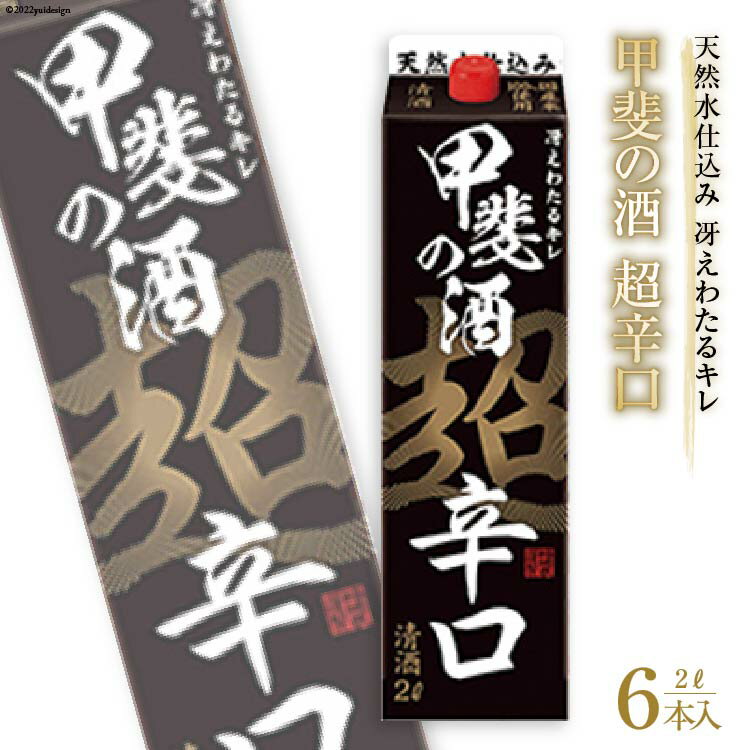 【ふるさと納税】日本酒 福徳長 甲斐の酒 超辛口 2L×6本 紙パック 酒 [まあめいく 山梨県 韮崎市 20742041]