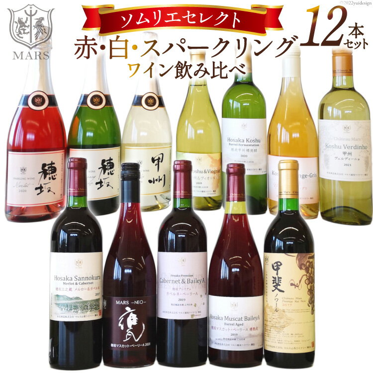 【ふるさと納税】ワイン ソムリエセレクト 12本セット 赤 白 スパークリング 飲み比べ 冷蔵 お酒 / 本坊酒造 マルス穂坂ワイナリー / 山梨県 韮崎市