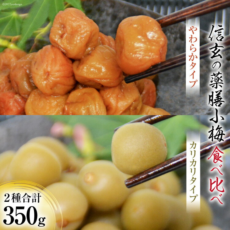 [柔&剛]薬膳小梅 150g & 薬膳小梅干200g [山梨農産食品 山梨県 韮崎市 20742098] 梅干し 梅干 うめぼし 梅 小粒 小梅 カリカリ梅 国産 食べ比べ