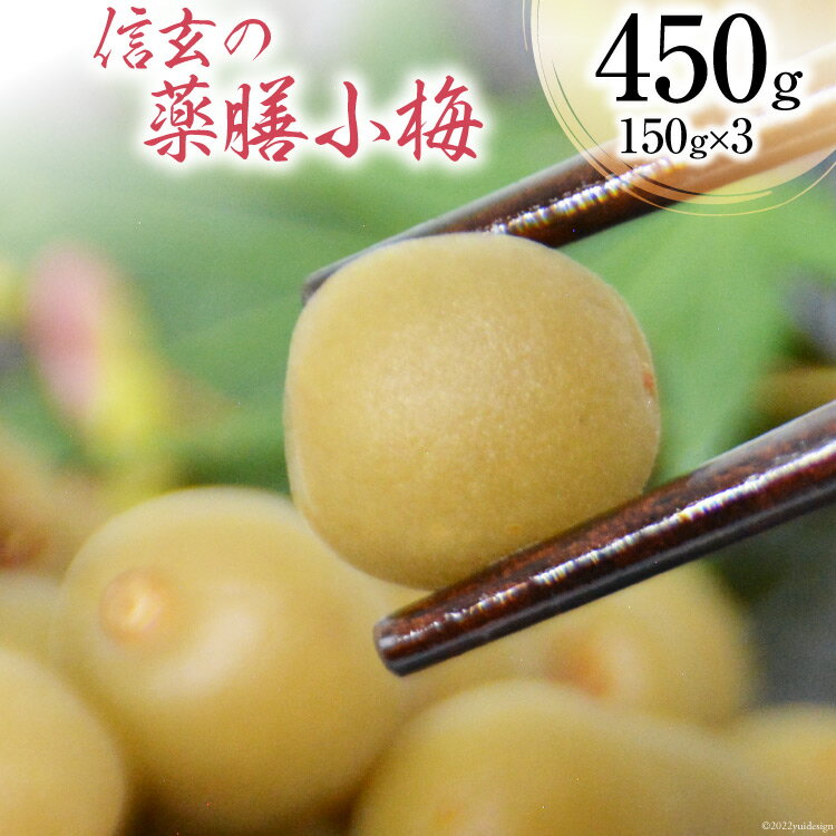 [カリカリ]信玄の薬膳小梅 150g×3 [山梨農産食品 山梨県 韮崎市 20742099] 梅干し 梅干 うめぼし 梅 小粒 小梅 カリカリ梅 国産 個包装