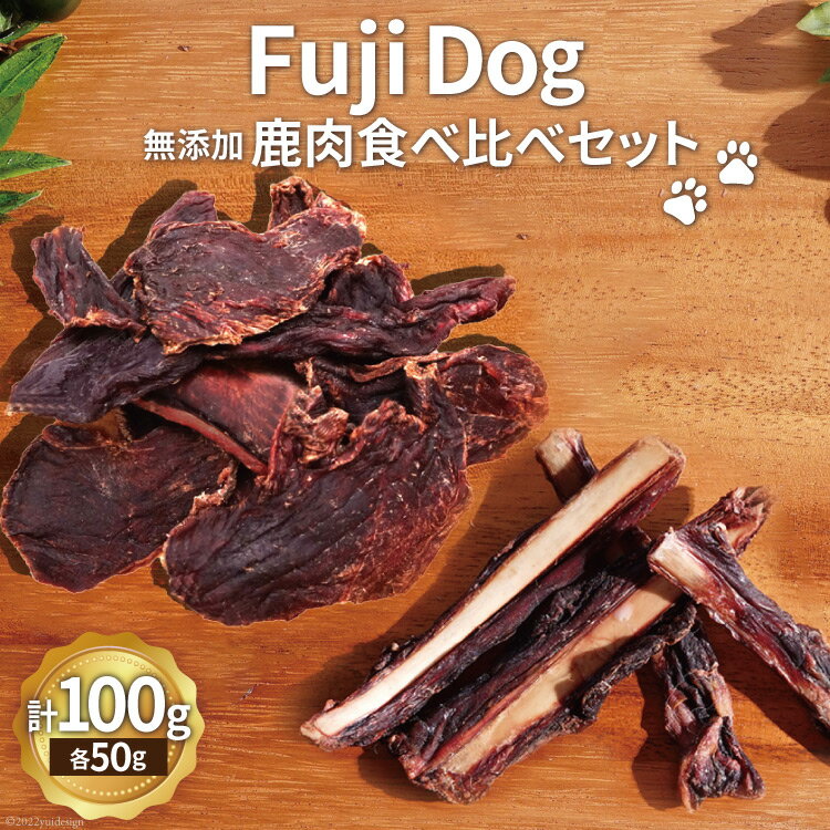 【ふるさと納税】無添加 ドッグフード 鹿肉付きスペアリブ & 鹿肉ジャーキー 各50g 計100g 食べ比べ セット ペット 犬用 おやつ ジャーキー / TMY / 山梨県 韮崎市･･･