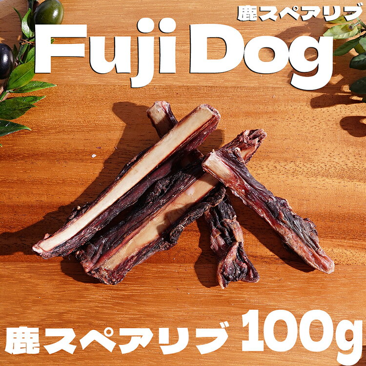 【ふるさと納税】無添加 ドッグフード 鹿肉付きスペアリブ & 鹿肉ジャーキー 各100g 計200g 食べ比べ セット ペット 犬用 おやつ ジャーキー / TMY / 山梨県 韮崎市