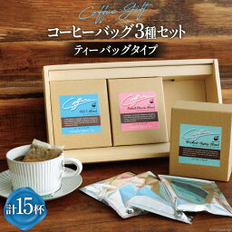 コクテール堂 コーヒー 【ふるさと納税】コーヒー バッグ セット 3種×各5袋 計15杯分 自家焙煎 珈琲 詰め合わせ ギフト [コクテール堂 韮崎工場 山梨県 韮崎市20742520] 珈琲 コーヒー エイジングコーヒー ティーバッグ