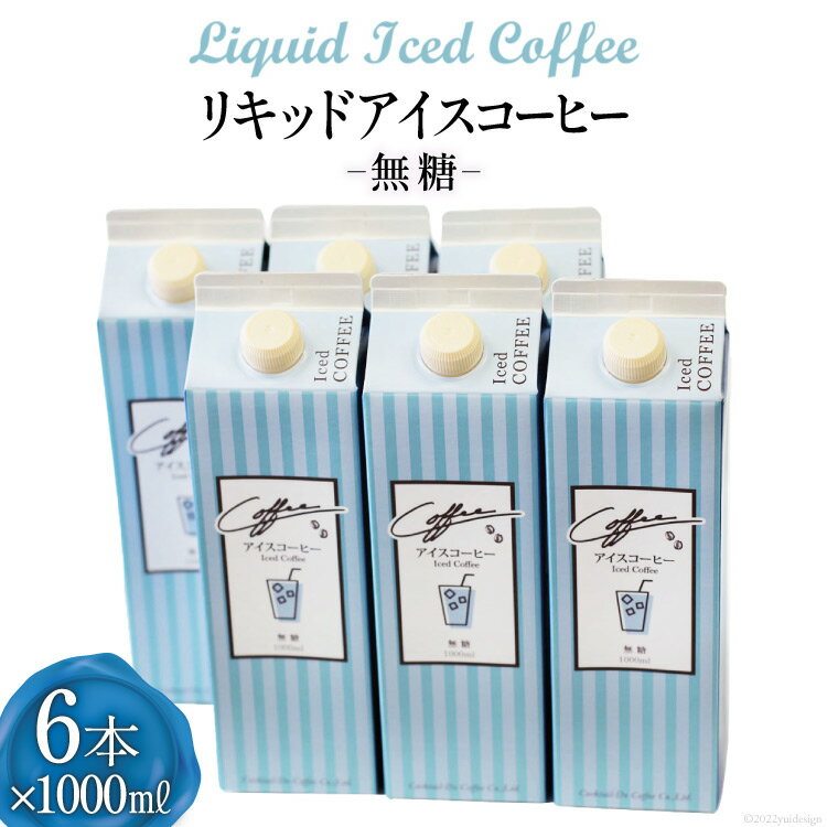 コーヒー リキッド アイスコーヒー 無糖 1000ml×6本 自家焙煎 珈琲 [コクテール堂 韮崎工場 山梨県 韮崎市 20742522] 珈琲