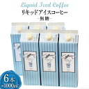 8位! 口コミ数「0件」評価「0」コーヒー リキッド アイスコーヒー 無糖 1000ml×6本 自家焙煎 珈琲 [コクテール堂 韮崎工場 山梨県 韮崎市 20742522] ･･･ 