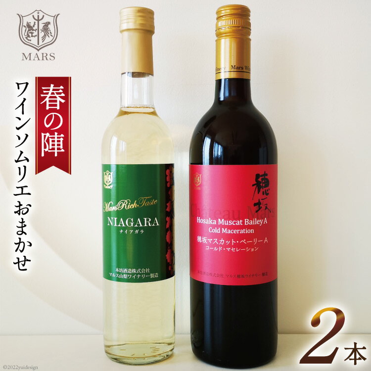 23位! 口コミ数「0件」評価「0」ワイン 赤 白 おまかせ マルスワイン2本セット ～春の陣～ [本坊酒造 マルス穂坂ワイナリー 山梨県 韮崎市 20742261] 赤ワイン･･･ 