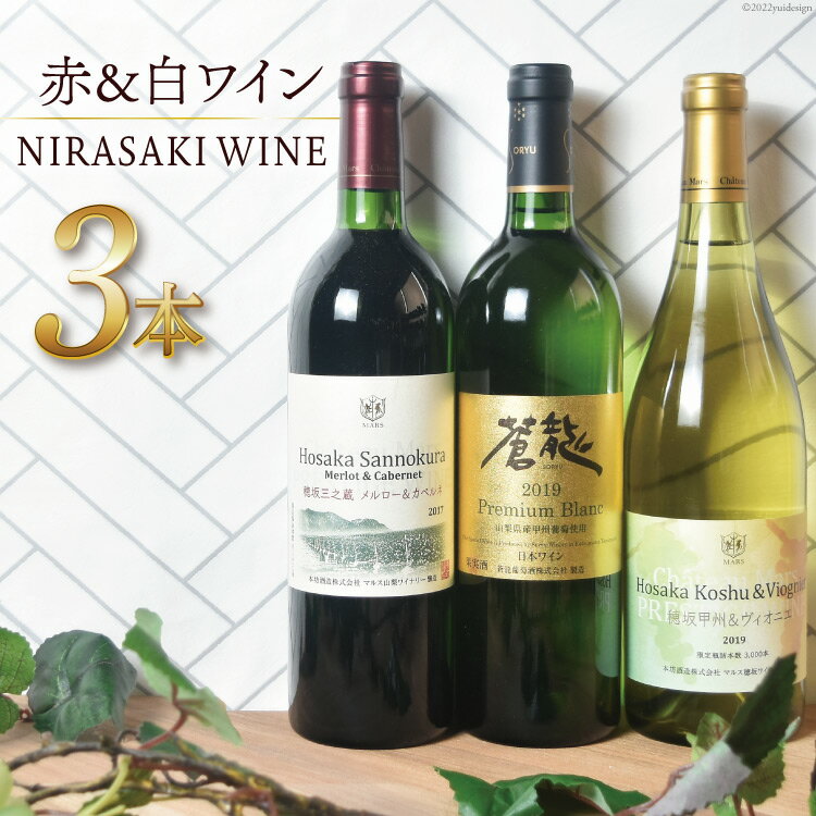 【ふるさと納税】ワイン 韮崎市産 プレミアムワイン 3本 セ