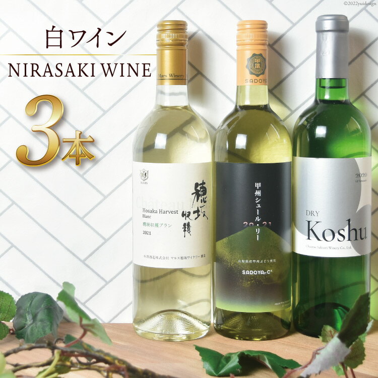 10位! 口コミ数「0件」評価「0」ワイン 韮崎市産 白ワイン 3本 セット NS-0002 飲み比べ 白 ワインセット 酒 / 韮崎翠緑 / 山梨県 韮崎市