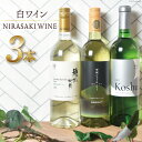 8位! 口コミ数「0件」評価「0」ワイン 韮崎市産 白ワイン 3本 セット NS-0002 飲み比べ 白 ワインセット 酒 / 韮崎翠緑 / 山梨県 韮崎市