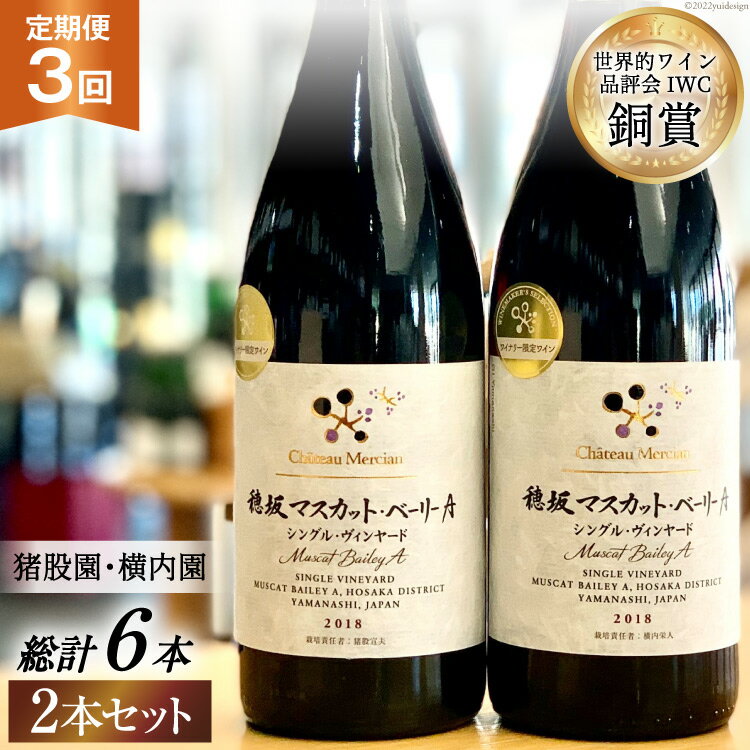 山梨県韮崎市穂坂地区の中でも特に品質の優れたマスカット・ベーリーAが収穫できる「猪股園」と「横内園」のブドウを使った、シングル・ヴィンヤードのワインです。 同じ地区、同じ年、同じ品種でありながら、個性のまったく違う2つのワインを是非飲み比べてみませんか？ 世界も認めた確かな品質と味わいです。 2018年がファーストヴィンテージのこのワインは、2021年開催の世界最大級のコンクール「インターナショナル・ワイン・チャレンジ（IWC）」で、揃って銅賞に輝きました！ 1）シャトー・メルシャン 穂坂マスカット・ベーリーA 栽培責任者：猪股宣夫 熟したイチゴやブラックチェリーといった赤や黒い果実、ドライフルーツやスパイスの他、チョコレートやタバコ、ヴァニラの香りが豊かに感じられます。 ほどよい酸味としっかりとしたタンニンが調和し、長い余韻が口中に続くエレガントな赤ワインです。 穂坂地区の品質の優れた畑の1つである猪股園のブドウのみを使用しています。 2）シャトー・メルシャン 穂坂マスカット・ベーリーA 栽培責任者：横内栄人 熟したイチゴやサクランボといった赤い果実、ジャムやドライフルーツの他、チョコレートやヴァニラの香りが豊かに感じられます。 ほどよい酸味とやわらかなタンニンが調和し、長い余韻が口中に続くエレガントな赤ワインです。 穂坂地区の品質の優れた畑の1つである横内園のブドウのみを使用しています。 ※シングル・ヴィンヤードとは、一つの畑から採れたブドウだけを使って醸造されたワインのことです。 ●シャトー・メルシャンのご紹介 シャトー・メルシャンは、1877年の開始から140年以上のワイン造りの歴史を持つ「日本ワイン」のリーディングカンパニーです。 「日本を世界の銘醸地に」を合い言葉に、自社のみならず日本のワイナリー全体で美味しい「日本ワイン」を世界に向けて発信できるよう、業界を牽引しています。 【注意事項】 ※20歳未満の飲酒は、法律で禁止されています。 ※妊娠中や授乳期の飲酒は、胎児・乳児の発育に悪影響を与える恐れがあります。 ※原料由来の成分が沈殿することがありますが品質に問題ありません。 ※ボトルやラベルのデザインが予告なく変更になる場合がございます。 商品説明 名称 定期便 ワイン セット 穂坂マスカット・ベーリーA シングル・ヴィンヤード 内容量 下記を毎月（全3回）お届け ・穂坂マスカット・ベーリーA 750ml シングル・ヴィンヤード 栽培責任者 猪股宣夫 750ml×1本 ・穂坂マスカット・ベーリーA 750ml シングル・ヴィンヤード 栽培責任者 横内栄人 750ml×1本 原材料/産地 ブドウ（山梨県韮崎市産マスカット・ベーリーA種） 消費期限 冷暗所にて保管。よく冷やしてお飲みください。 ※開栓後はお早めにお召し上がりください。 配送方法 冷蔵 提供元 メルシャン株式会社 ・ふるさと納税よくある質問はこちら ・寄付申込みのキャンセル、返礼品の変更・返品はできません。あらかじめご了承ください。定期便 ワイン セット 穂坂マスカット・ベーリーA シングル・ヴィンヤード 750ml×2種×3回 酒 ワイン 赤ワイン / シャトー・メルシャン 勝沼ワイナリー / 山梨県 韮崎市 [20740999] 山梨県韮崎市穂坂地区の中でも特に品質の優れたマスカット・ベーリーAが収穫できる「猪股園」と「横内園」のブドウを使った、シングル・ヴィンヤードのワインです。 同じ地区、同じ年、同じ品種でありながら、個性のまったく違う2つのワインを是非飲み比べてみませんか？ 世界も認めた確かな品質と味わいです。 2018年がファーストヴィンテージのこのワインは、2021年開催の世界最大級のコンクール「インターナショナル・ワイン・チャレンジ（IWC）」で、揃って銅賞に輝きました！ 1）シャトー・メルシャン 穂坂マスカット・ベーリーA 栽培責任者：猪股宣夫 熟したイチゴやブラックチェリーといった赤や黒い果実、ドライフルーツやスパイスの他、チョコレートやタバコ、ヴァニラの香りが豊かに感じられます。 ほどよい酸味としっかりとしたタンニンが調和し、長い余韻が口中に続くエレガントな赤ワインです。 穂坂地区の品質の優れた畑の1つである猪股園のブドウのみを使用しています。 2）シャトー・メルシャン 穂坂マスカット・ベーリーA 栽培責任者：横内栄人 熟したイチゴやサクランボといった赤い果実、ジャムやドライフルーツの他、チョコレートやヴァニラの香りが豊かに感じられます。 ほどよい酸味とやわらかなタンニンが調和し、長い余韻が口中に続くエレガントな赤ワインです。 穂坂地区の品質の優れた畑の1つである横内園のブドウのみを使用しています。 ※シングル・ヴィンヤードとは、一つの畑から採れたブドウだけを使って醸造されたワインのことです。 ●シャトー・メルシャンのご紹介 シャトー・メルシャンは、1877年の開始から140年以上のワイン造りの歴史を持つ「日本ワイン」のリーディングカンパニーです。 「日本を世界の銘醸地に」を合い言葉に、自社のみならず日本のワイナリー全体で美味しい「日本ワイン」を世界に向けて発信できるよう、業界を牽引しています。 【注意事項】 ※20歳未満の飲酒は、法律で禁止されています。 ※妊娠中や授乳期の飲酒は、胎児・乳児の発育に悪影響を与える恐れがあります。 ※原料由来の成分が沈殿することがありますが品質に問題ありません。 ※ボトルやラベルのデザインが予告なく変更になる場合がございます。