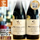 【ふるさと納税】定期便 ワイン セット 穂坂マスカット・ベーリーA シングル・ヴィンヤード 750ml×2種×3回 酒 ワイン 赤ワイン / シャトー・メルシャ...