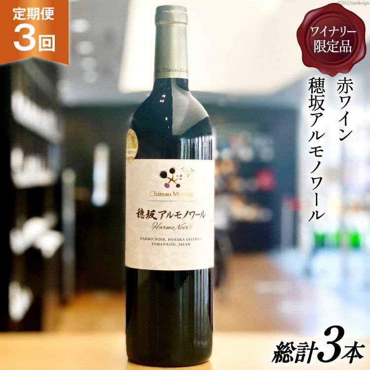 8位! 口コミ数「0件」評価「0」定期便 ワイン 赤 穂坂アルモノワール 750ml×3回 ワイナリー限定品 酒 赤ワイン [シャトー・メルシャン 勝沼ワイナリー 山梨県 韮･･･ 