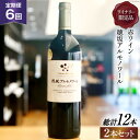 【ふるさと納税】定期便 ワイン セット 赤 穂坂アルモノワール 750ml×2本×6回 ワイナリー限定品 酒 ワイン 赤ワイン / シャトー・メルシャン 勝沼ワ...