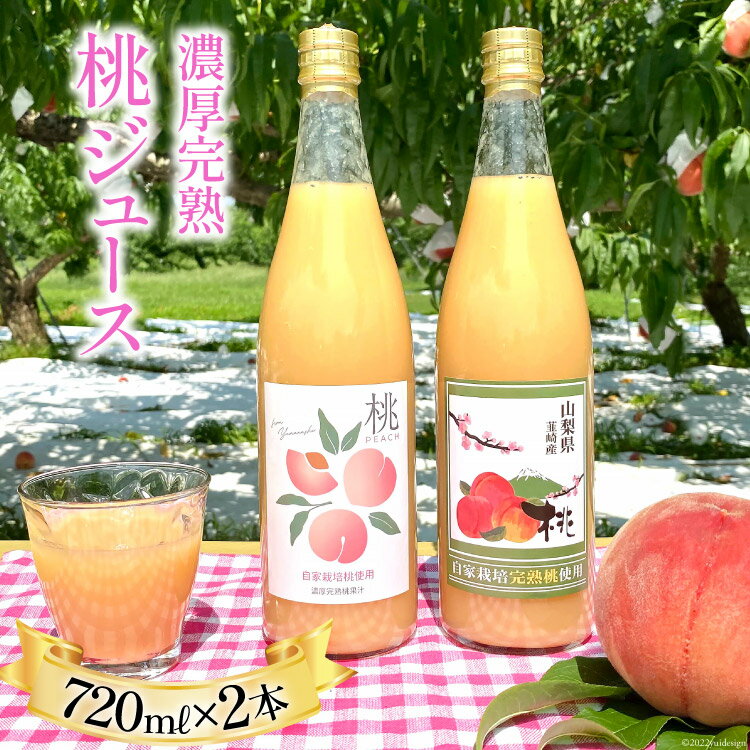 【ふるさと納税】ジュース 濃厚完熟 桃ジュース 720ml×