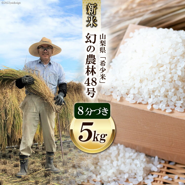 【ふるさと納税】米 令和4年 新米 幻の農林48号 8分づき お米 5kg / 穂足農園 / 山梨県 韮崎市