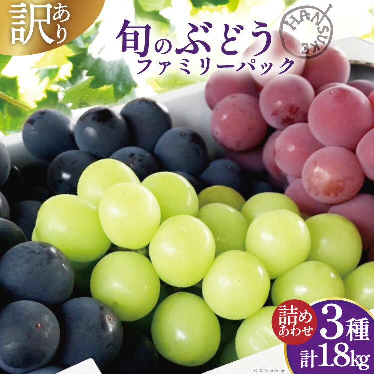 【ふるさと納税】【先行受付】ぶどう 訳あり 穂坂産 3種 計約1.8kg 詰め合わせ [半助農園 山梨県 韮崎市 20742221] フルーツ 果物 葡萄 ブドウ 食べ比べ ファミリーパック･･･