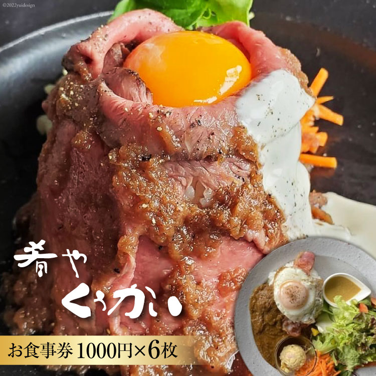 お食事券 肴や くうかい 1000円×6枚 ダイニングバー ディナー ランチ 旅行 観光 / 肴や くうかい / 山梨県 韮崎市 