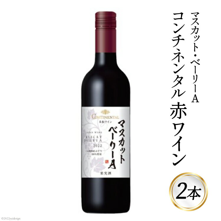 22位! 口コミ数「0件」評価「0」ワイン 赤 コンチネンタル マスカット・ベーリーA 750ml×2本 / サン.フーズ / 山梨県 韮崎市 [20741693] 赤ワイン ･･･ 