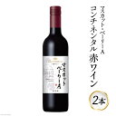 ■「日本ワイン」をもっと知ってもらいたい！ 飲みやすいワインを日常的に楽しんでいただきたい。 「日本ワイン」をもっと知ってもらいたいと開発された、気軽に楽しめる価格帯のワインです。 山梨県産マスカット・ベーリーA100％で醸造。 フレッシュな果実味と酸、タンニンも柔らかい点が特徴でフルーティーな味わいです。 ■山梨ヌーボーとは？ 11月第3木曜日解禁で定着しているボジョレー・ヌーボー！ 山梨県では甲州、マスカットベーリーAワインは11月3日を解禁日としています。 140年以上のワイン醸造の歴史を持つ山梨県のヌーボーを是非ともお楽しみください。 ワイナリー数、醸造量ともに日本一のワイン県である山梨県がお届けするヌーボーです。 ■サン.フーズがお届けする山梨ヌーボー 日本ワイン*の入門編となるリーズナブルプライスのヌーボー！ 『コンチネンタル日本ワイン』です。 ※「コンチネンタル日本ワイン」は、国産葡萄100%で醸造された「日本ワイン」(*)の単一品種ワイン。 お求めやすい価格帯のワインですが沢山の魅力のあるワインです。 《コンチネンタル日本ワインシリーズ》 ・日本産ワイン100%使用。 ・750mlボルドータイプボトルで開栓しやすいPPキャップ。 ・本ラベルは日本ワインの気高さを表現しながら葡萄品種が識別しやすいデザイン。 ・裏ラベルには入門編として葡萄品種の特徴、味わいなどを簡潔に解説。 ・飲みやすいワインを日常的に楽しむ女性のワインユーザーや、日本ワインを初めての方々におススメです。 ●株式会社サン.フーズとは 山梨県で『飲む酒』（ウイスキー、果樹酒、梅酒、スピリッツ、ブランデー）、『食べる酒』（みりん、料理酒、みりん風調味料、発行調味料、製菓・加工用酒類）を製造し、家庭用から業務・加工用まで販売しております。 世界より注目を浴びているウイスキーや梅酒など世界30各国へ輸出しております。 【注意事項】 ※20歳未満の飲酒は、法律で禁止されています。 ※妊娠中や授乳期の飲酒は、胎児・乳児の発育に悪影響を与える恐れがあります。 ※原料由来の成分が沈殿することがありますが品質に問題ありません。 ※ヴィンテージ（収穫年）のご指定はできません。 ※ボトルやラベルのデザインが予告なく変更になる場合がございます。 商品説明 内容量 750ml ×2本 原材料名・成分名 マスカット・ベーリーA（山梨県産）、酸化防止剤（亜硫酸塩） アルコール度数：12％ 賞味期限 冷暗所にて保存し、開封後はお早めにお召し上がりください。 配送方法 常温 提供元 株式会社　サン.フーズ ・ふるさと納税よくある質問はこちら ・寄付申込みのキャンセル、返礼品の変更・返品はできません。あらかじめご了承ください。ワイン 赤 コンチネンタル マスカット・ベーリーA 750ml×2本 赤ワイン 日本ワイン / サン.フーズ / 山梨県 韮崎市 ■「日本ワイン」をもっと知ってもらいたい！ 飲みやすいワインを日常的に楽しんでいただきたい。 「日本ワイン」をもっと知ってもらいたいと開発された、気軽に楽しめる価格帯のワインです。 山梨県産マスカット・ベーリーA100％で醸造。 フレッシュな果実味と酸、タンニンも柔らかい点が特徴でフルーティーな味わいです。 ■山梨ヌーボーとは？ 11月第3木曜日解禁で定着しているボジョレー・ヌーボー！ 山梨県では甲州、マスカットベーリーAワインは11月3日を解禁日としています。 140年以上のワイン醸造の歴史を持つ山梨県のヌーボーを是非ともお楽しみください。 ワイナリー数、醸造量ともに日本一のワイン県である山梨県がお届けするヌーボーです。 ■サン.フーズがお届けする山梨ヌーボー 日本ワイン*の入門編となるリーズナブルプライスのヌーボー！ 『コンチネンタル日本ワイン』です。 ※「コンチネンタル日本ワイン」は、国産葡萄100%で醸造された「日本ワイン」(*)の単一品種ワイン。 お求めやすい価格帯のワインですが沢山の魅力のあるワインです。 《コンチネンタル日本ワインシリーズ》 ・日本産ワイン100%使用。 ・750mlボルドータイプボトルで開栓しやすいPPキャップ。 ・本ラベルは日本ワインの気高さを表現しながら葡萄品種が識別しやすいデザイン。 ・裏ラベルには入門編として葡萄品種の特徴、味わいなどを簡潔に解説。 ・飲みやすいワインを日常的に楽しむ女性のワインユーザーや、日本ワインを初めての方々におススメです。 ●株式会社サン.フーズとは 山梨県で『飲む酒』（ウイスキー、果樹酒、梅酒、スピリッツ、ブランデー）、『食べる酒』（みりん、料理酒、みりん風調味料、発行調味料、製菓・加工用酒類）を製造し、家庭用から業務・加工用まで販売しております。 世界より注目を浴びているウイスキーや梅酒など世界30各国へ輸出しております。 【注意事項】 ※20歳未満の飲酒は、法律で禁止されています。 ※妊娠中や授乳期の飲酒は、胎児・乳児の発育に悪影響を与える恐れがあります。 ※原料由来の成分が沈殿することがありますが品質に問題ありません。 ※ヴィンテージ（収穫年）のご指定はできません。 ※ボトルやラベルのデザインが予告なく変更になる場合がございます。