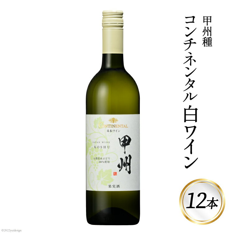 【ふるさと納税】ワイン 白 コンチネンタル 甲州 750ml×12本 [サン.フーズ 山梨県 韮崎市 20741696] 白ワイン 日本ワイン お酒 アルコール