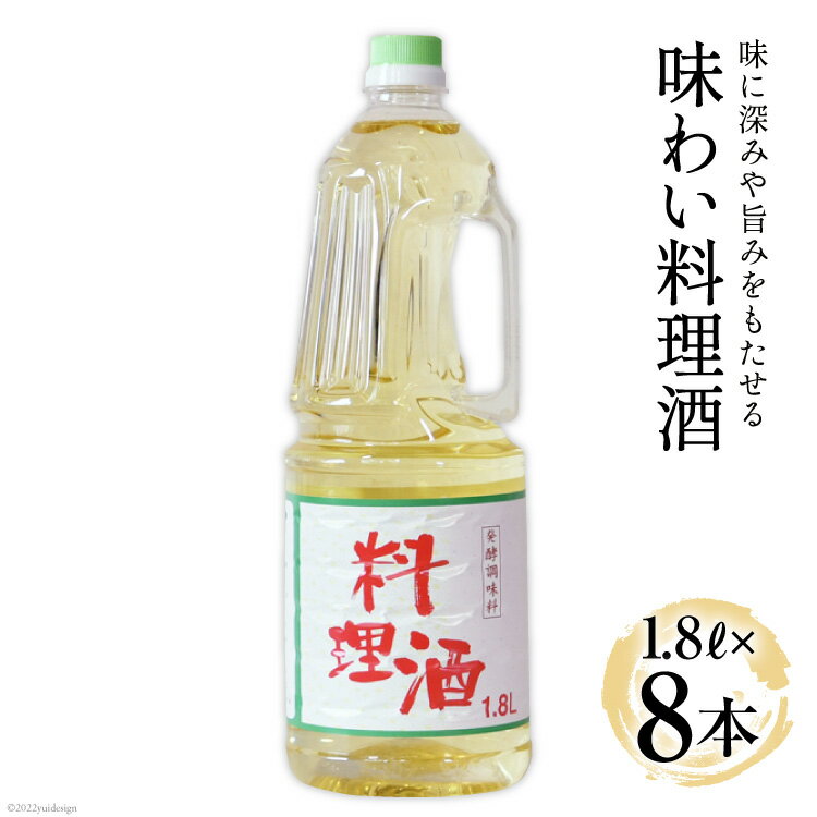 41位! 口コミ数「2件」評価「4.5」料理酒 味わい料理酒 1.8L×8本 [サン.フーズ 山梨県 韮崎市 20741862] 発酵調味料 酒 料理用 ペットボトル