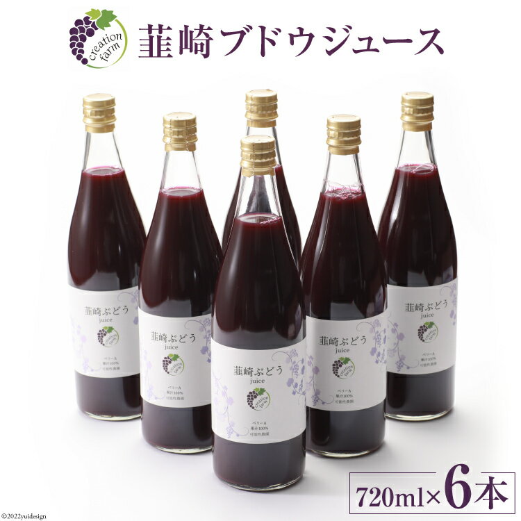 ぶどう 100% 韮崎ブドウジュース 720ml×6本 ぶどうジュース 葡萄 ストレート ジュース / Creation farm / 山梨県 韮崎市 