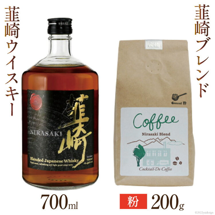 9位! 口コミ数「0件」評価「0」韮崎ウイスキー 700ml×1本 ＆ コーヒー 韮崎ブレンド 粉 200g×1袋 [まあめいく 山梨県 韮崎市 20742044] 酒 ウィ･･･ 