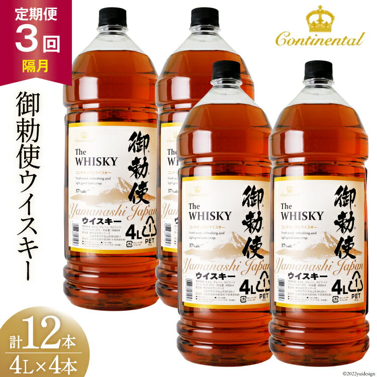 25位! 口コミ数「0件」評価「0」【3回 定期便 隔月】 御勅使 ウイスキー 4L×4本×3回 総量48L [ ウィスキー 酒 ハイボール 飲み比べ ] / サン.フーズ /･･･ 