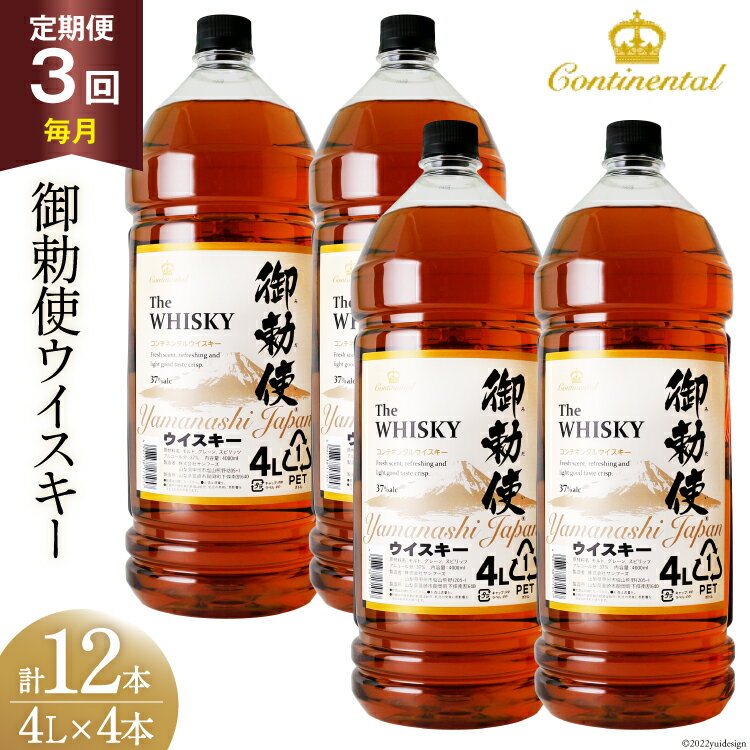 [3回 定期便 毎月] ウイスキー 御勅使 4L 4000ml 4リットル 4本 総量48L 大容量 ペットボトル 業務用 セット ウィスキー ウヰスキー 酒 お酒 洋酒 ハイボール 飲み比べ 37% アルコール 送料無料 [サン.フーズ 山梨県 韮崎市 20743299]