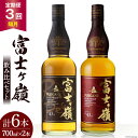 【ふるさと納税】【3回 定期便 隔月】 富士ケ嶺 ウイスキー 各700ml 2種×3回 総計6本 [ ウィスキー 酒 ハイボール 飲み比べ ] / サン.フーズ / 山梨県 韮崎市 [20741177]