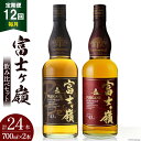 【ふるさと納税】 【12回 定期便 毎月】 ウイスキー 飲み比べ 700ml 2本 計24本 セット 富士ケ嶺 ピュアモルト ハイボール 富士山 天然水 酒 お...