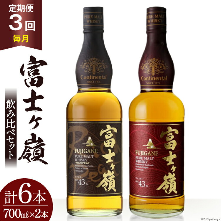 【ふるさと納税】【3回 定期便 毎月】 富士ケ嶺 ウイスキー 各700ml 2種×3回 総計6本 [ ウィスキー 酒 ハイボール 飲み比べ ] / サン.フーズ / 山梨県 韮崎市 [20741180]