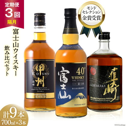 【3回 定期便 隔月】 富士山 ウイスキー 3種×3回 総計9本 各700ml [ ウィスキー 酒 ハイボール 飲み比べ ] / サン.フーズ / 山梨県 韮崎市 [20741183]