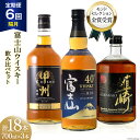 【ふるさと納税】【6回 定期便 隔月】 富士山 ウイスキー 3種×6回 総計18本 各700ml [ ウィスキー 酒 ハイボール 飲み比べ ] / サン.フーズ / 山梨県 韮崎市 [20741184]