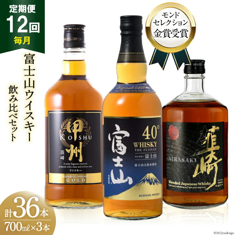 【12回 定期便 毎月】 富士山 ウイスキー 3種×12回 総計36本 各700ml [ ウィスキー 酒 ハイボール 飲み比べ ] / サン.フーズ / 山梨県 韮崎市 [20741185]