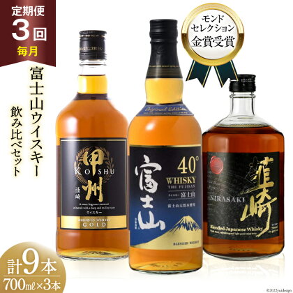 【3回 定期便 毎月】 富士山 ウイスキー 3種×3回 総計9本 各700ml [ ウィスキー 酒 ハイボール 飲み比べ ] / サン.フーズ / 山梨県 韮崎市 [20741186]