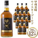 【ふるさと納税】甲州韮崎 ウイスキー ゴールド 700ml×12本 酒 ウィスキー 晩酌 ハイボール / まあめいく / 山梨県 韮崎市 [20741291]